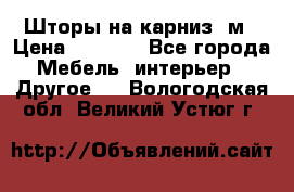 Шторы на карниз-3м › Цена ­ 1 000 - Все города Мебель, интерьер » Другое   . Вологодская обл.,Великий Устюг г.